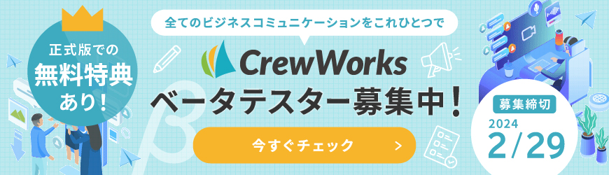 CrewWorks_beta_banner